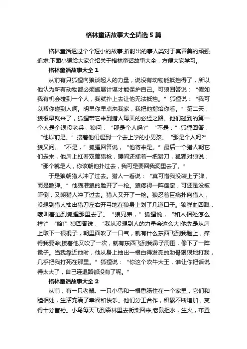 格林童话故事大全精选5篇