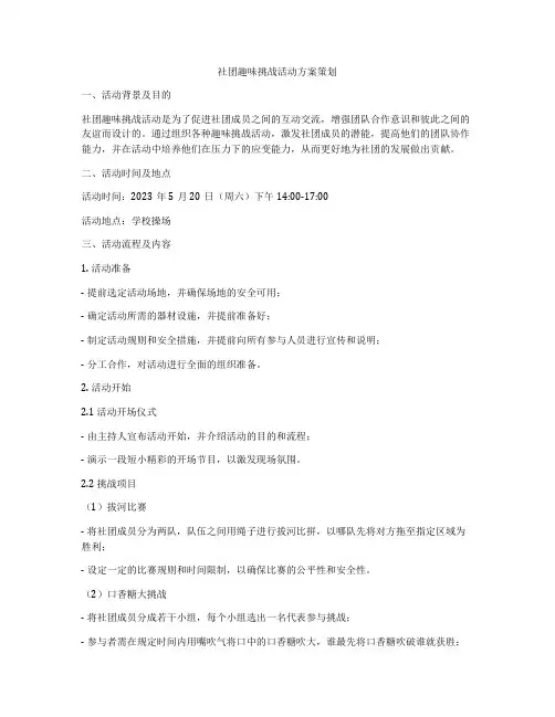 社团趣味挑战活动方案策划