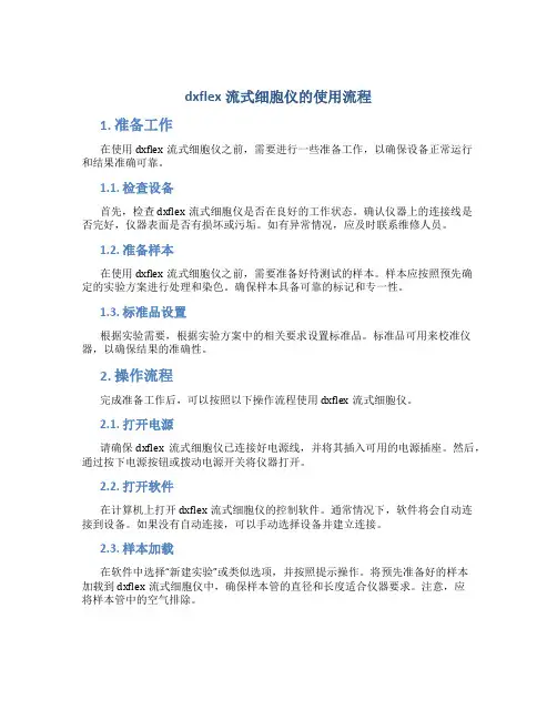 dxflex流式细胞仪的使用流程
