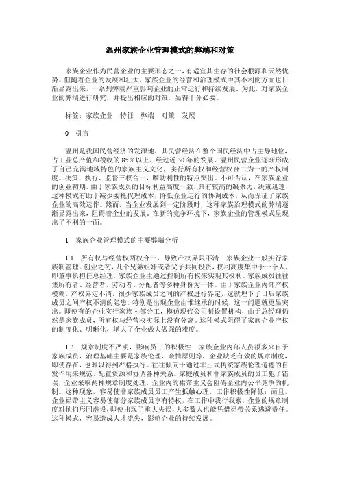 温州家族企业管理模式的弊端和对策