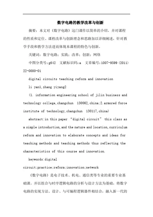数字电路教学改革创新论文