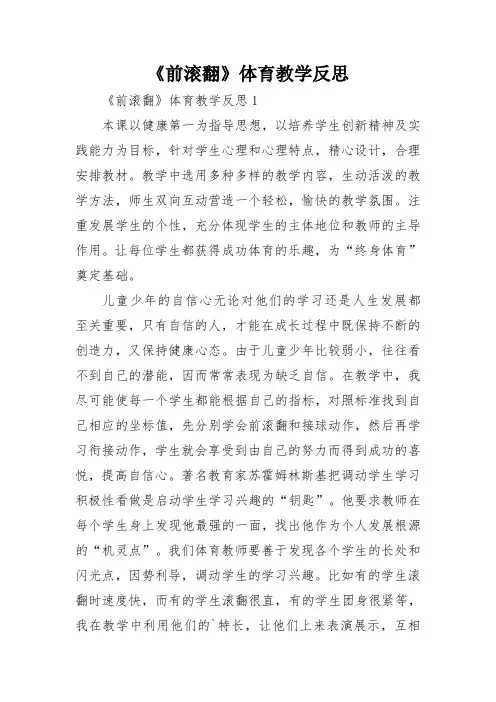 《前滚翻》体育教学反思