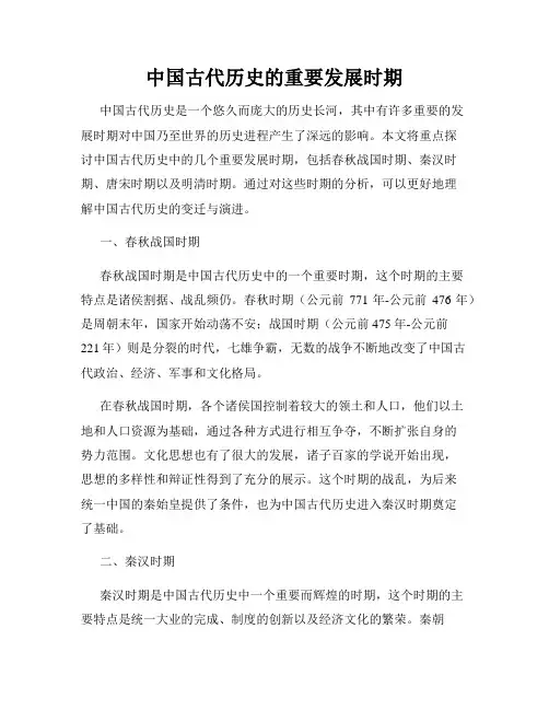 中国古代历史的重要发展时期