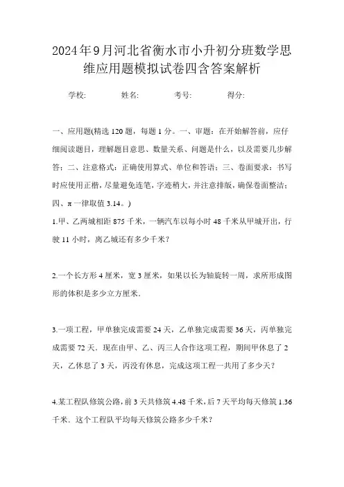 2024年9月河北省衡水市小升初数学分班思维应用题模拟试卷四含答案解析