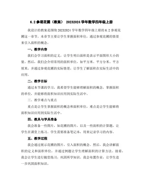 6.2参观花圃(教案)-2023-2024学年数学四年级上册