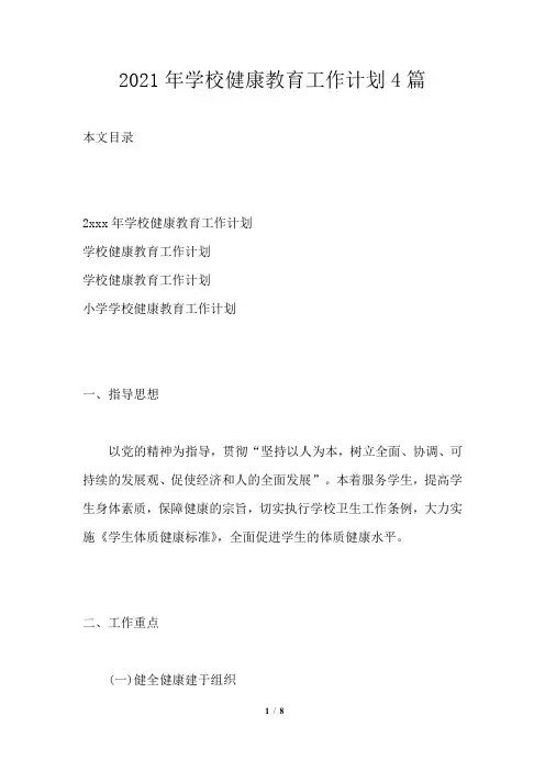 2021年学校健康教育工作计划4篇