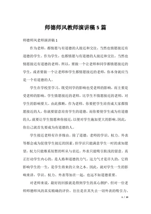 师德师风教师演讲稿5篇