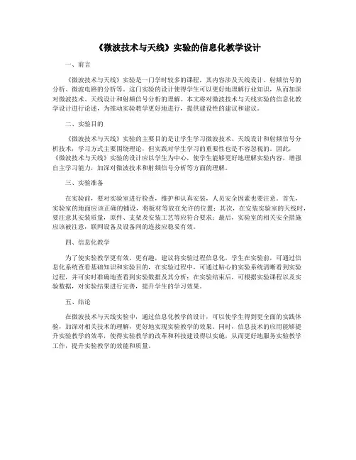 《微波技术与天线》实验的信息化教学设计