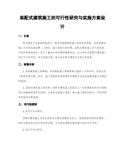 装配式建筑施工的可行性研究与实施方案设计
