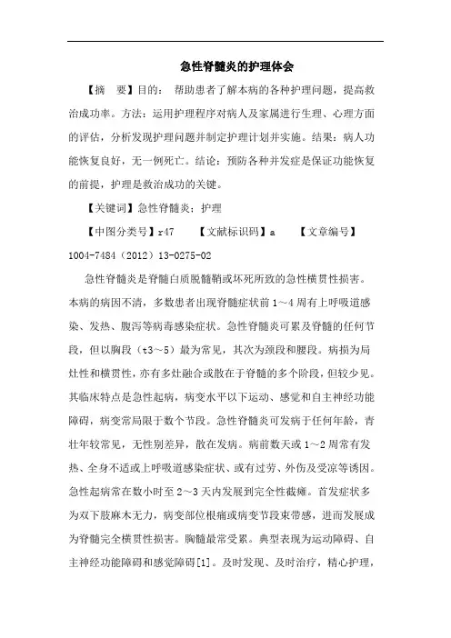 急性脊髓炎的护理体会论文