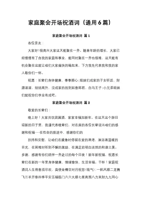 家庭聚会开场祝酒词