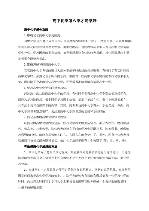 高中化学怎么学才能学好