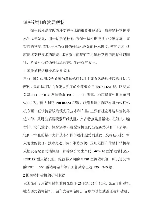 锚杆钻机的发展现状
