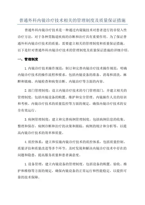 普通外科内镜诊疗技术相关的管理制度及质量保证措施