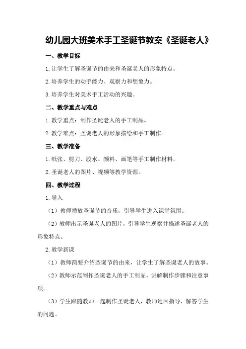 幼儿园大班美术手工圣诞节教案《圣诞老人》