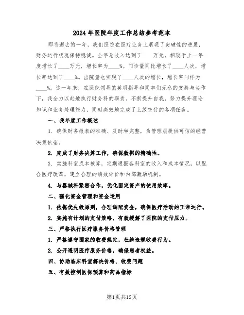 2024年医院年度工作总结参考范本（七篇）