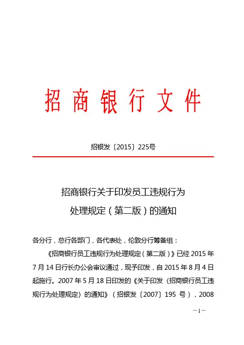 xx银行培训：xx银行员工违规行为处理规定(第二版)(招银发[2015]225号)