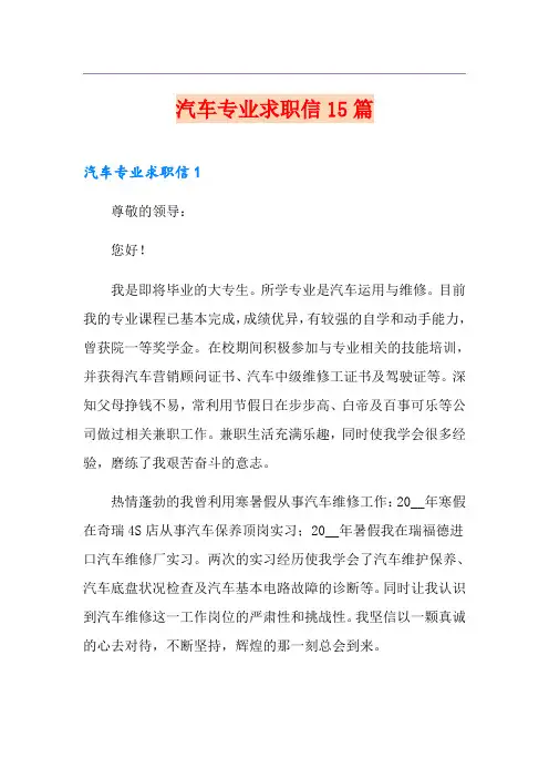 汽车专业求职信15篇