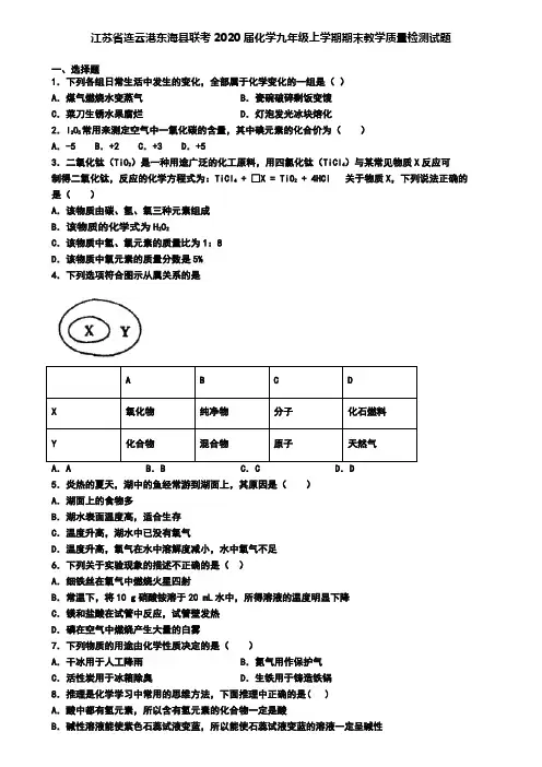 江苏省连云港东海县联考2020届化学九年级上学期期末教学质量检测试题