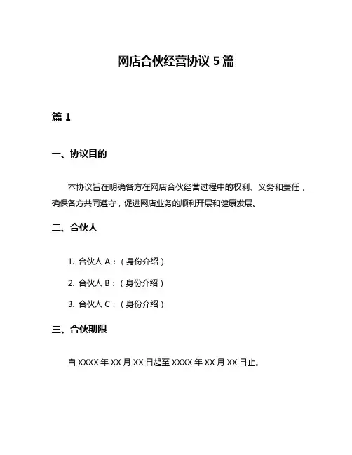 网店合伙经营协议5篇