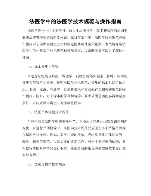 法医学中的法医学技术规范与操作指南