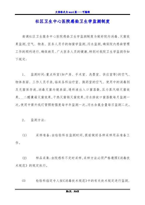 社区卫生中心医院感染卫生学监测制度