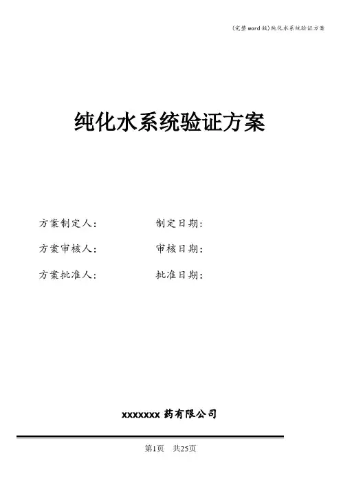 (完整word版)纯化水系统验证方案