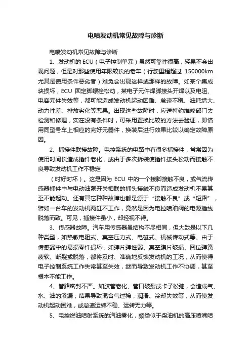 电喷发动机常见故障与诊断