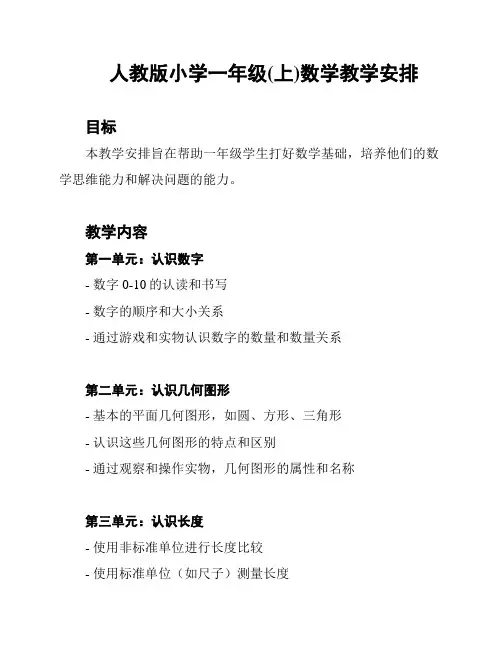 人教版小学一年级(上)数学教学安排