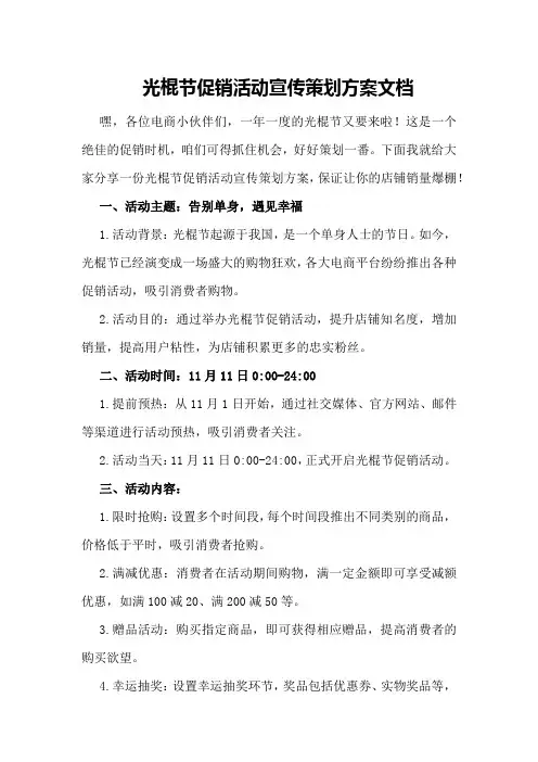 光棍节促销活动宣传策划方案文档