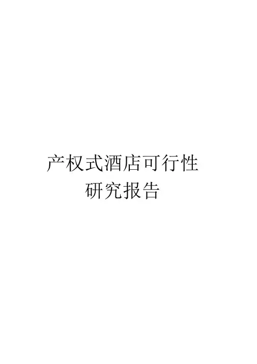 产权式酒店可行性研究报告
