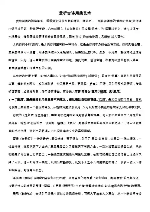 高考复习专题之古诗词中的用典