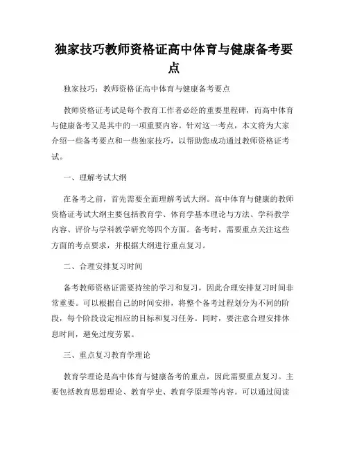 独家技巧教师资格证高中体育与健康备考要点