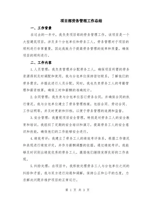 项目部劳务管理工作总结