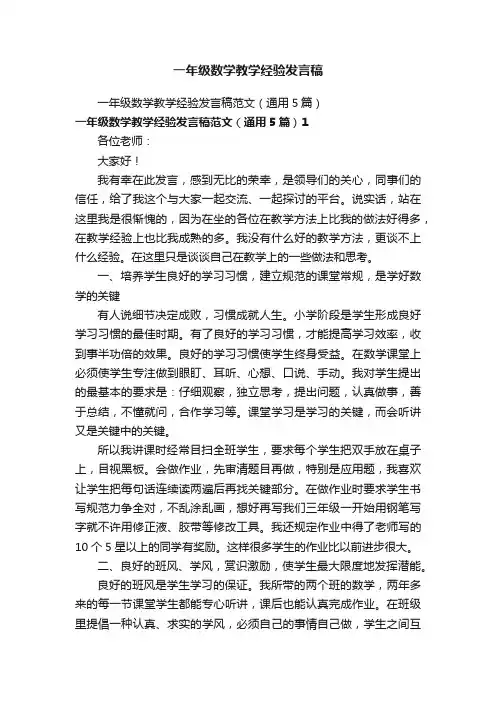 一年级数学教学经验发言稿