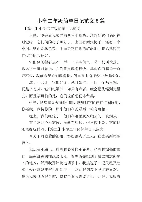 小学二年级简单日记范文8篇