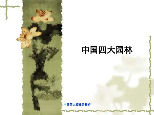 中国四大园林的赏析