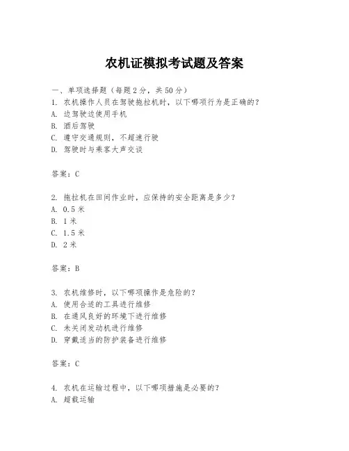 农机证模拟考试题及答案
