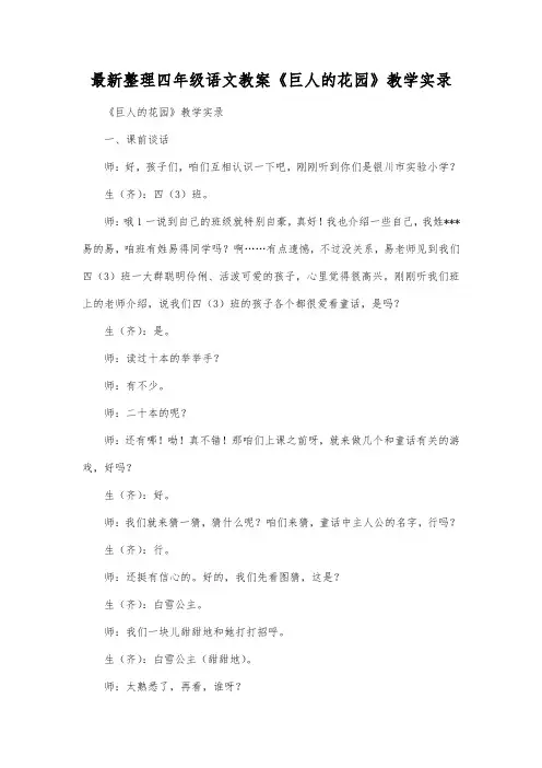 最新整理四年级语文《巨人的花园》教学实录.docx