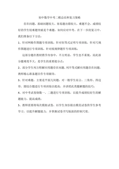 初中中考数学二模总结和复习策略