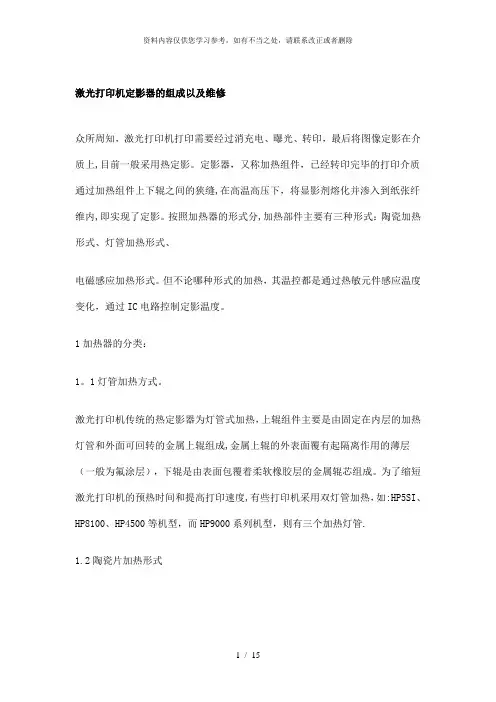 【精品】激光打印机定影器的组成以及维修