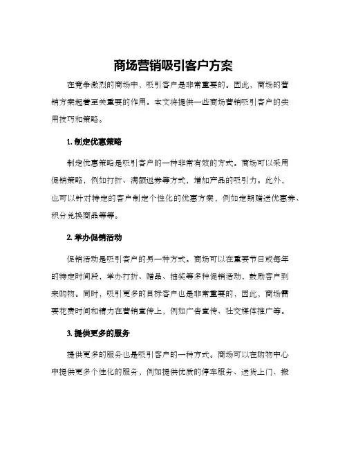商场营销吸引客户方案