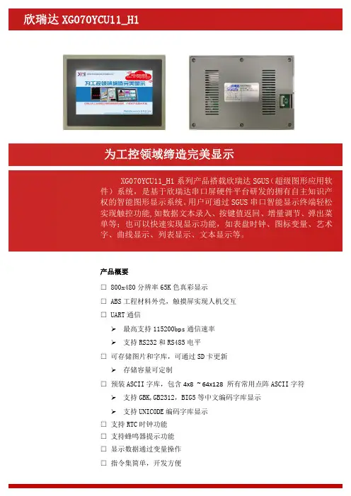 欣瑞达 XG070YCU11_H1 串口屏用户手册说明书