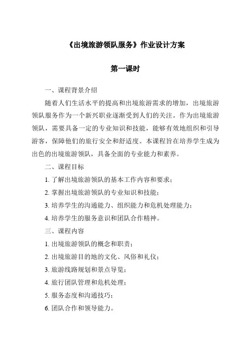 《出境旅游领队服务作业设计方案-导游实务》