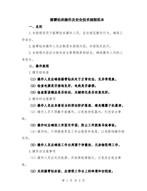 摇臂钻床操作及安全技术规程范本（2篇）