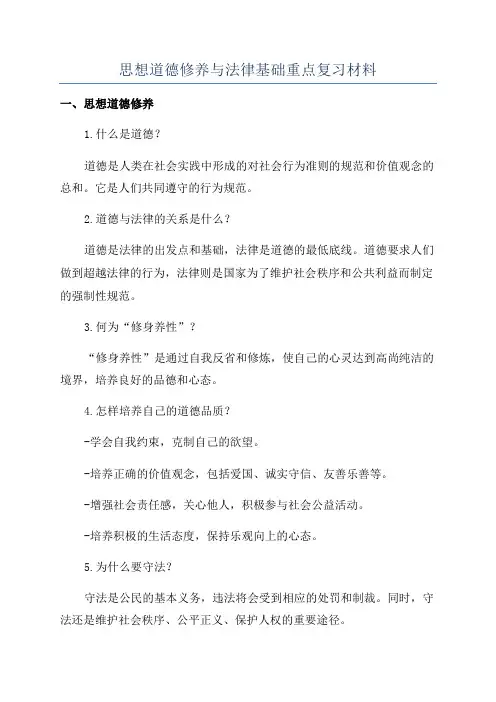 思想道德修养与法律基础重点复习材料