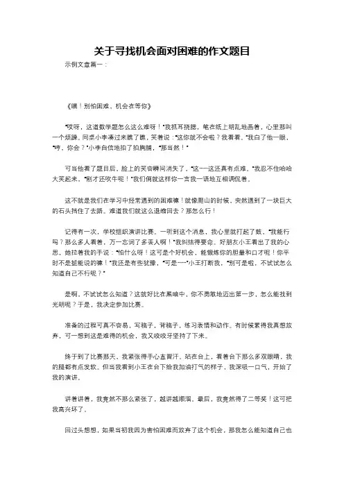 关于寻找机会面对困难的作文题目