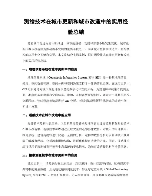 测绘技术在城市更新和城市改造中的实用经验总结