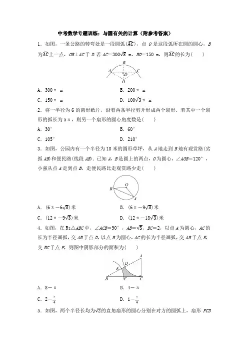 中考数学专题训练：与圆有关的计算(附参考答案)