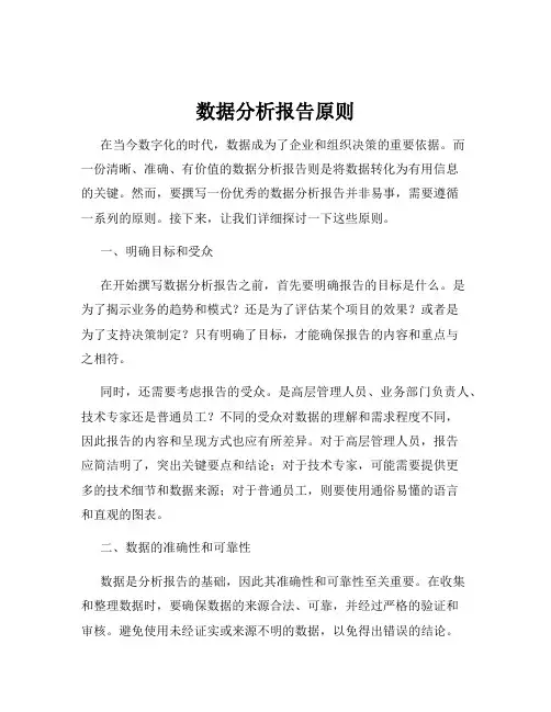 数据分析报告原则